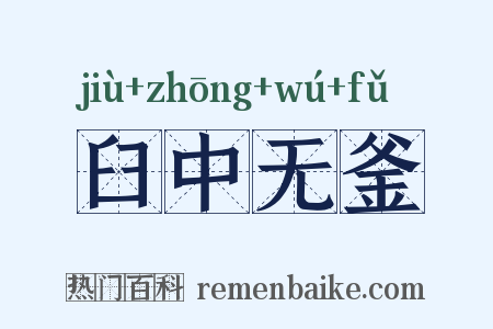 臼中无釜是什么意思的图片